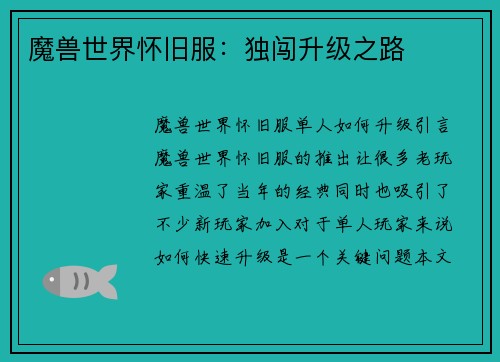 魔兽世界怀旧服：独闯升级之路