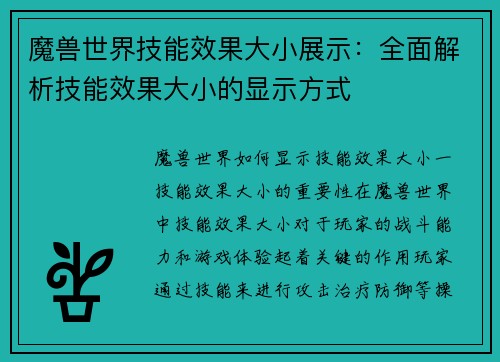 魔兽世界技能效果大小展示：全面解析技能效果大小的显示方式