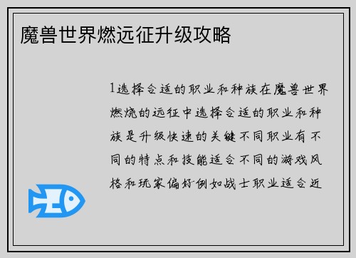 魔兽世界燃远征升级攻略