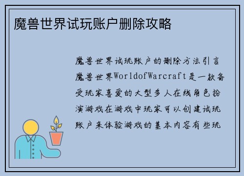 魔兽世界试玩账户删除攻略