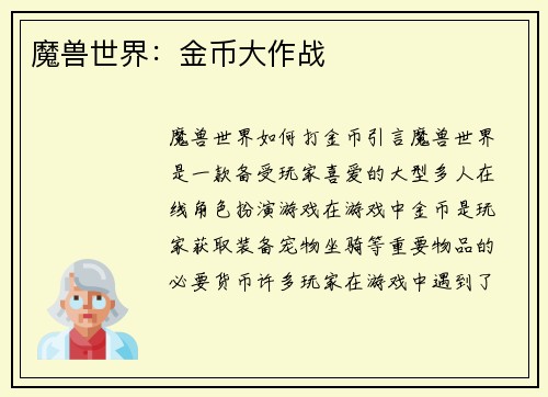 魔兽世界：金币大作战