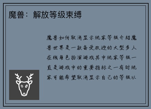 魔兽：解放等级束缚
